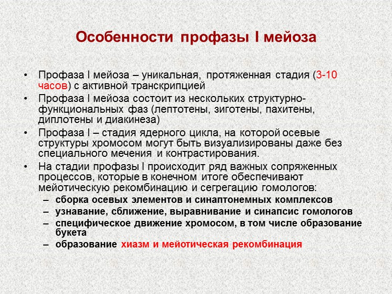 Особенности профазы I мейоза Профаза I мейоза – уникальная, протяженная стадия (3-10 часов) с